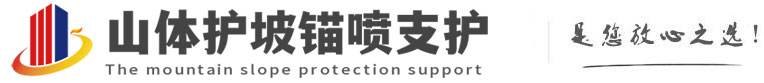 雁峰山体护坡锚喷支护公司